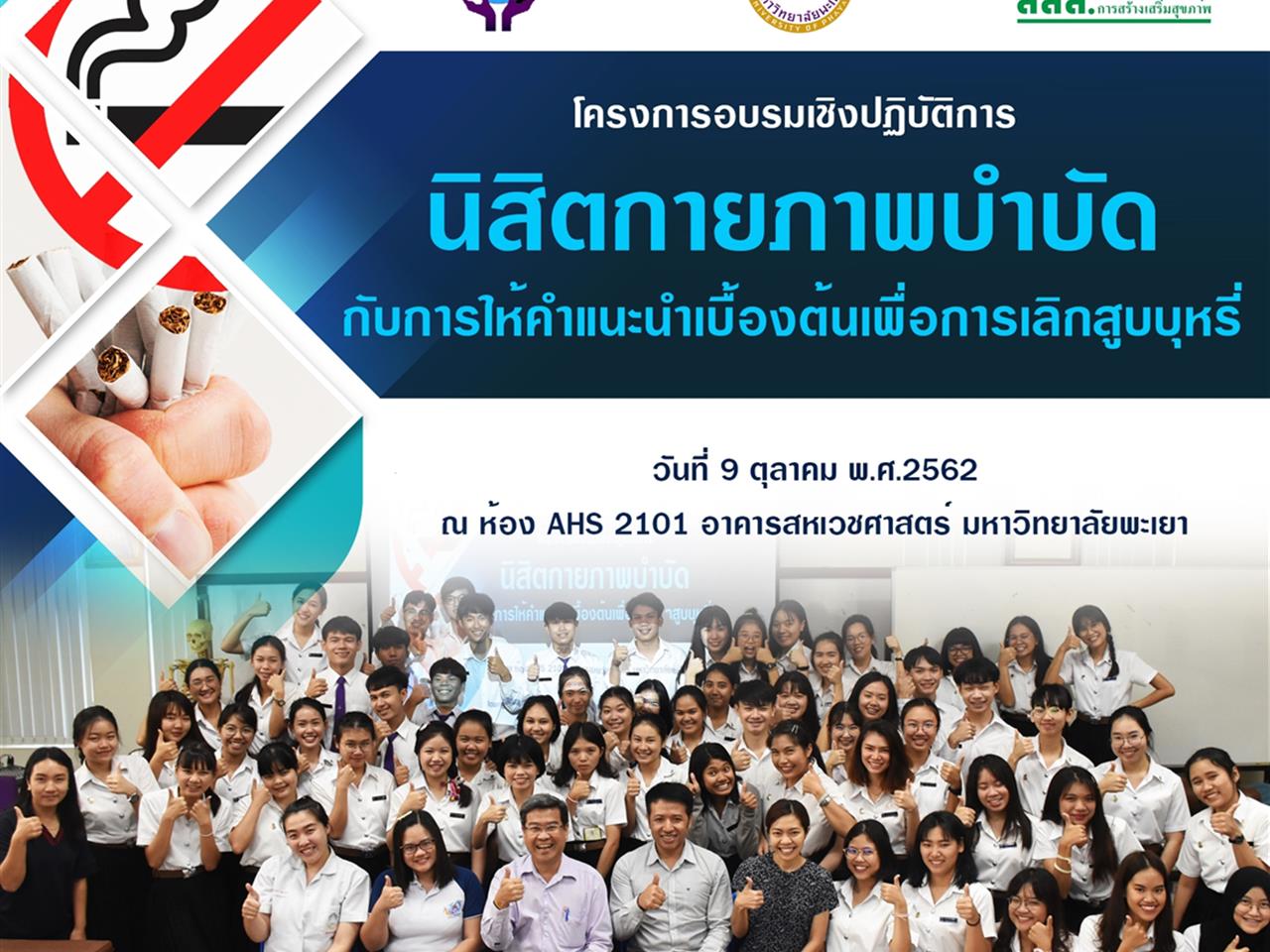 การอบรมเชิงปฏิบัติการ เรื่อง “นิสิตกายภาพบำบัดกับการให้คำแนะนำเบื้องต้นเพื่อการเลิกสูบบุหรี่” (Workshop Topic: Physical Therapy Student and Basic Advise for Smoking Cessation)